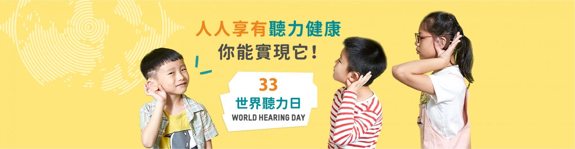 【33世界聽力日】聲音如何改變我們的生活？「聲活好好聽」系列Podcast開播