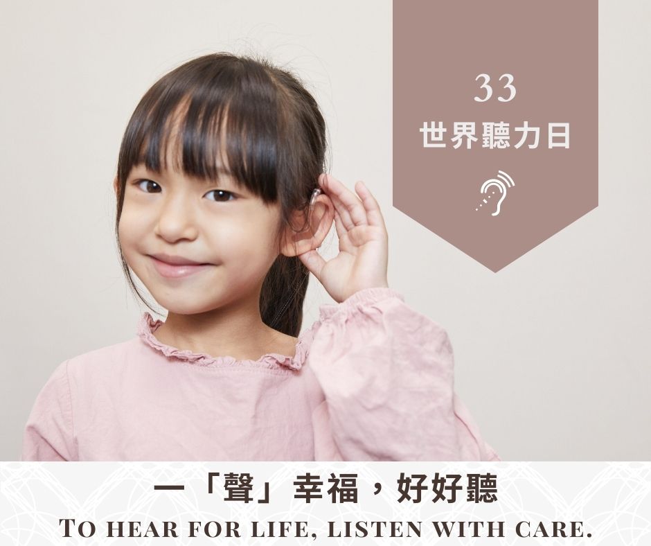 【2022世界聽力日】一「聲」幸福，好好聽 To hear for life, listen with care.