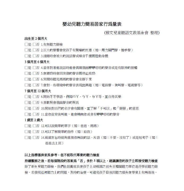 嬰幼兒聽力簡易居家行為量表
