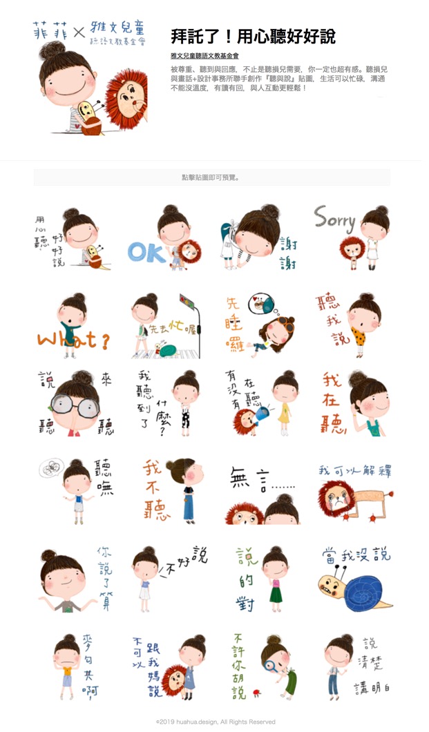 雅文基金會推出「拜託了!用心聽好好說」貼圖,由聽損兒與畫家共同創作。